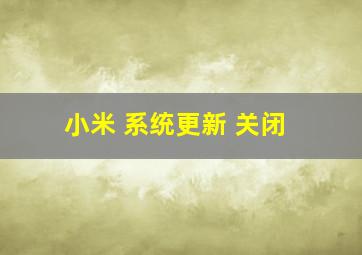 小米 系统更新 关闭